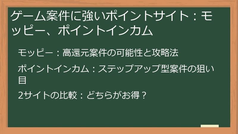 ゲーム案件に強いポイントサイト：モッピー、ポイントインカム