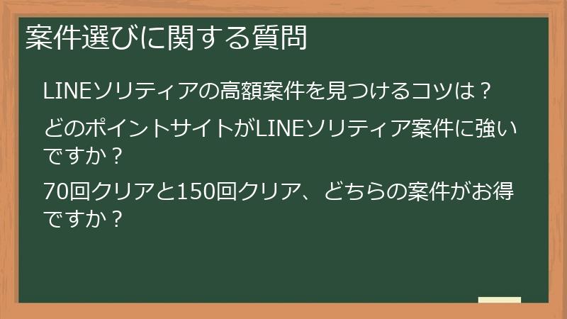 案件選びに関する質問