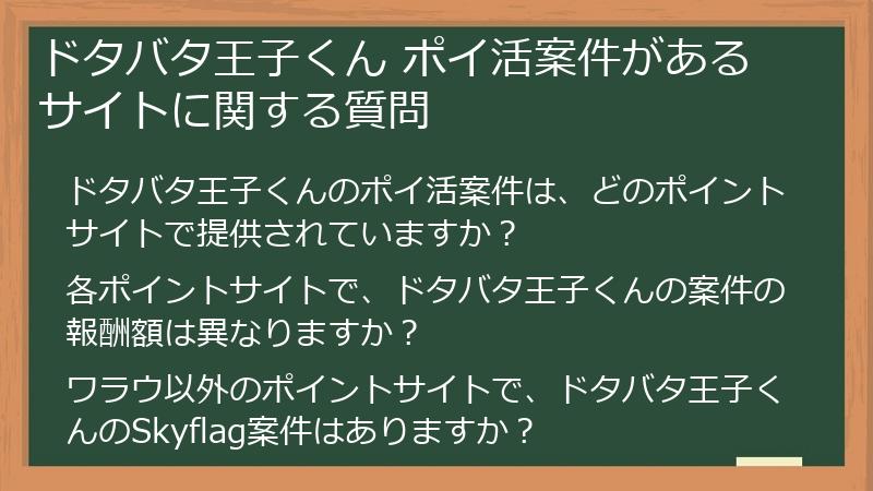ドタバタ王子くん ポイ活案件があるサイトに関する質問