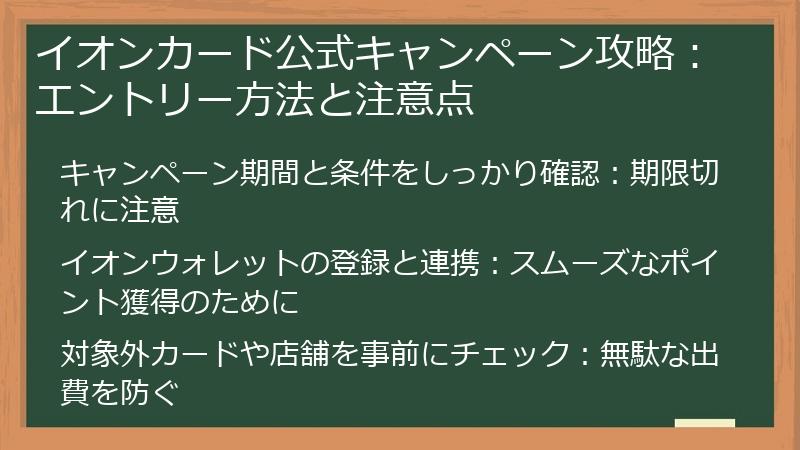 イオンカード公式キャンペーン攻略：エントリー方法と注意点