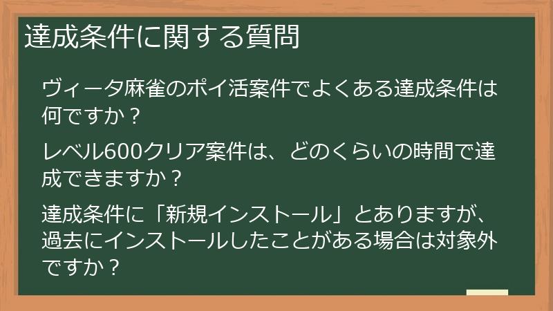 達成条件に関する質問