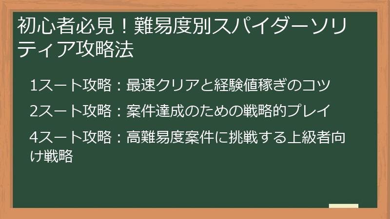 初心者必見!難易度別スパイダーソリティア攻略法