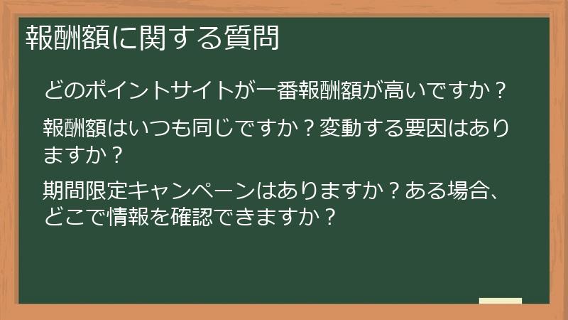 報酬額に関する質問