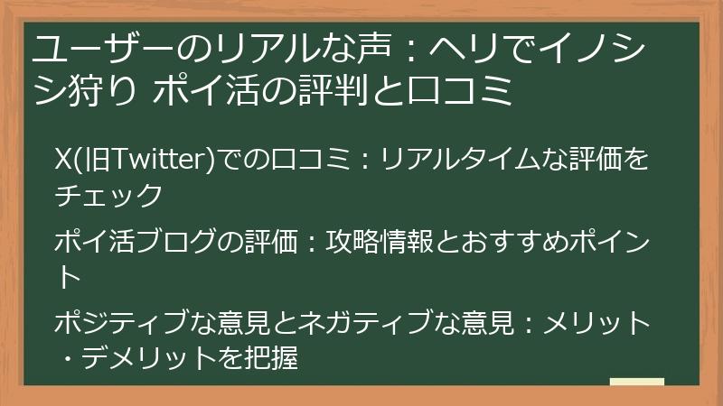 ユーザーのリアルな声:ヘリでイノシシ狩り ポイ活の評判と口コミ