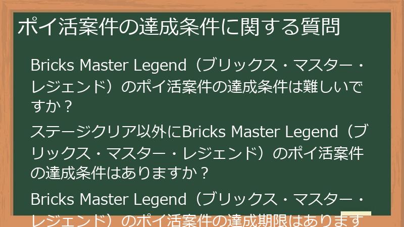 ポイ活案件の達成条件に関する質問