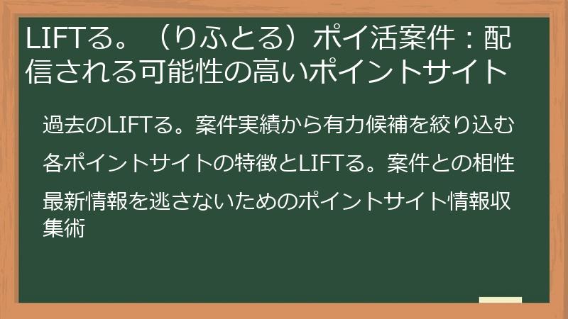 LIFTる。（りふとる）ポイ活案件：配信される可能性の高いポイントサイト