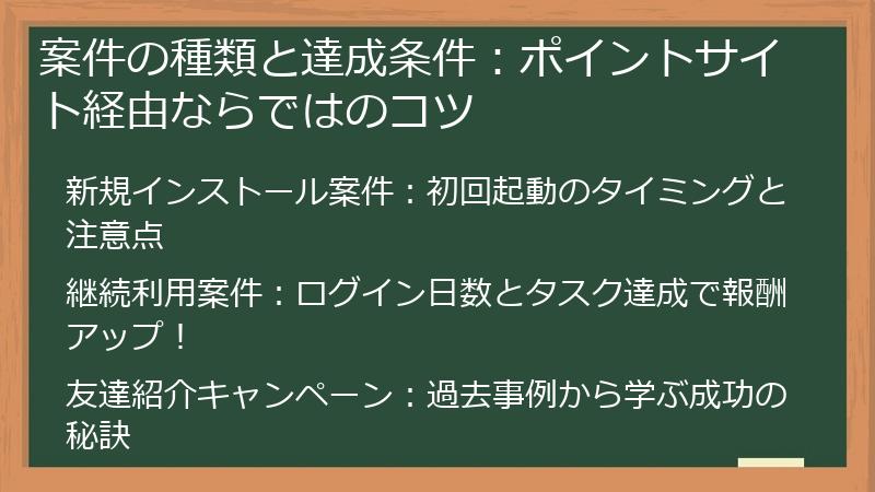 案件の種類と達成条件：ポイントサイト経由ならではのコツ