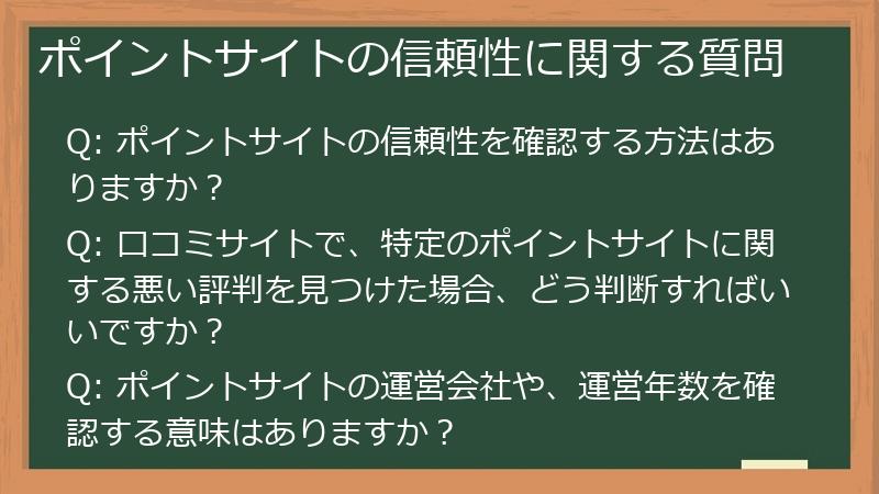 ポイントサイトの信頼性に関する質問