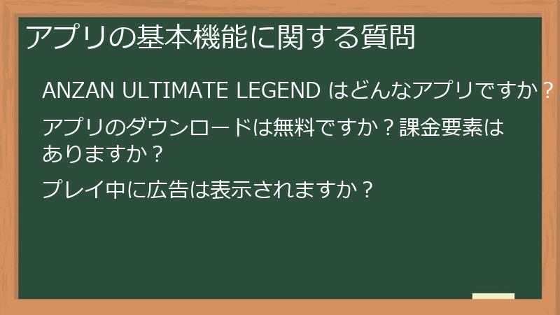 アプリの基本機能に関する質問
