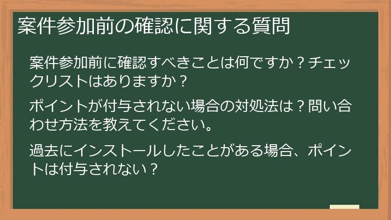 案件参加前の確認に関する質問