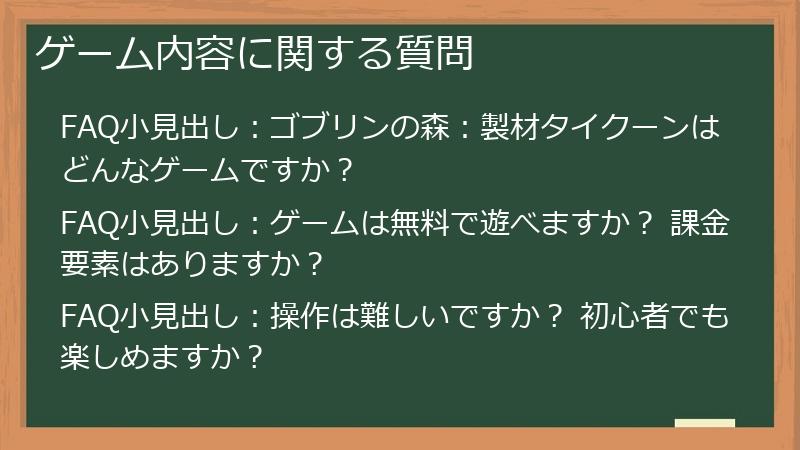 ゲーム内容に関する質問