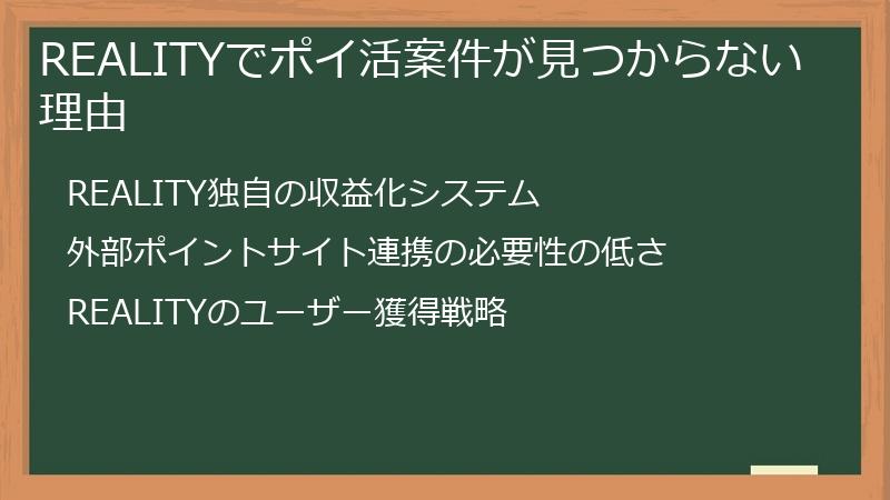 REALITYでポイ活案件が見つからない理由