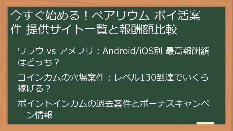 今すぐ始める！ペアリウム ポイ活案件 提供サイト一覧と報酬額比較
