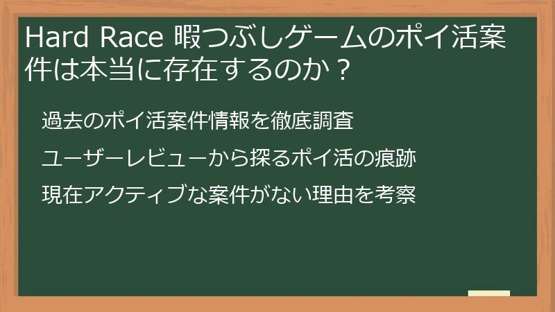 Hard Race 暇つぶしゲームのポイ活案件は本当に存在するのか?
