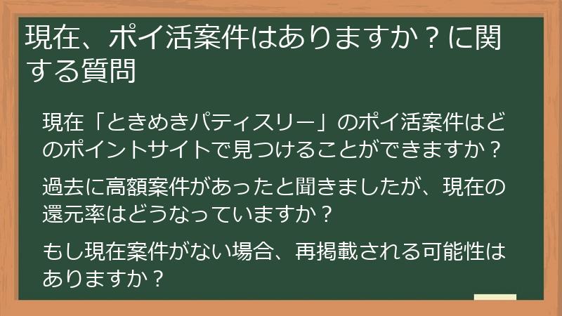 現在、ポイ活案件はありますか？に関する質問