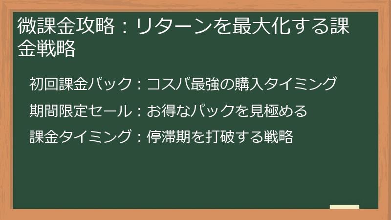 微課金攻略：リターンを最大化する課金戦略