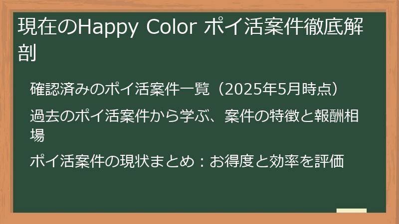 現在のHappy Color ポイ活案件徹底解剖