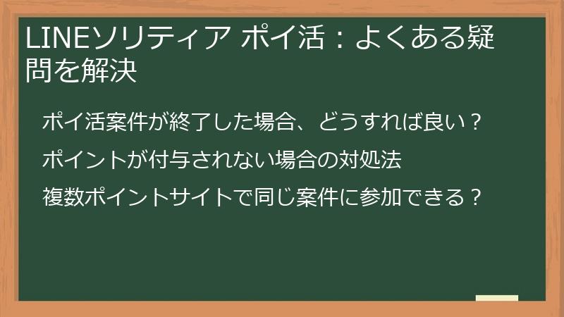 LINEソリティア ポイ活：よくある疑問を解決