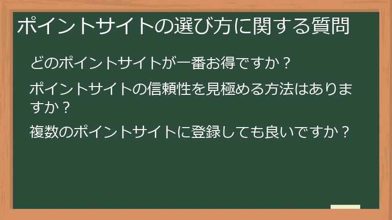 ポイントサイトの選び方に関する質問