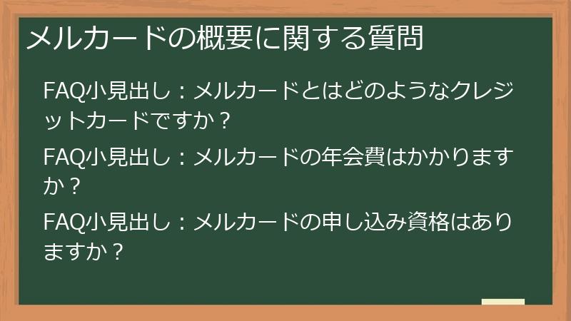 メルカードの概要に関する質問