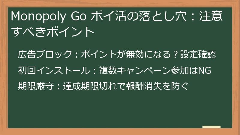 Monopoly Go ポイ活の落とし穴：注意すべきポイント