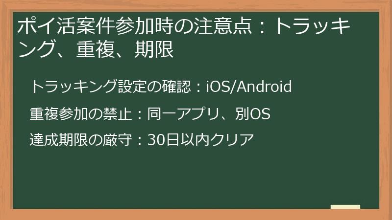ポイ活案件参加時の注意点:トラッキング、重複、期限