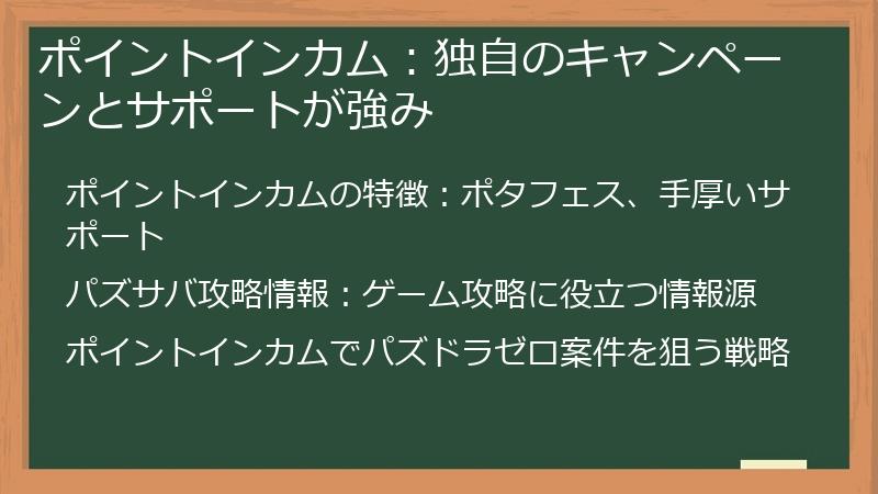 ポイントインカム：独自のキャンペーンとサポートが強み