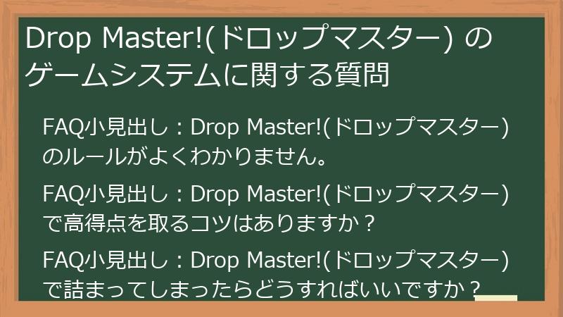 Drop Master!(ドロップマスター) のゲームシステムに関する質問