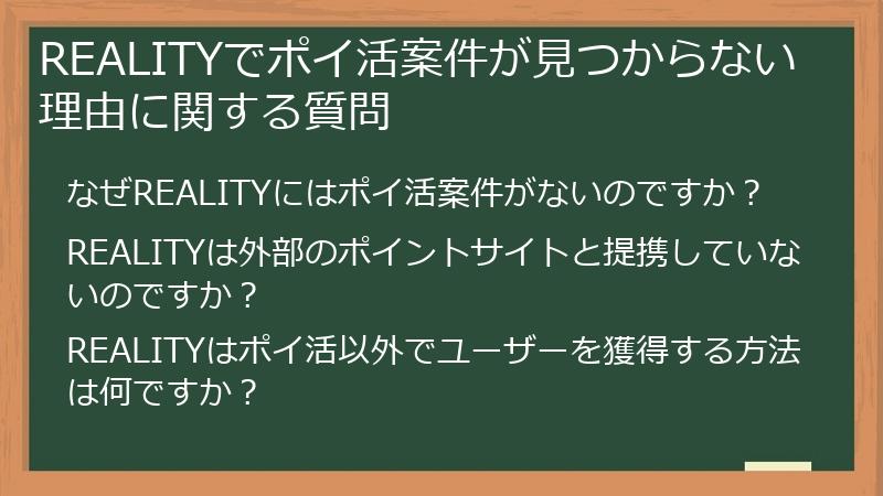 REALITYでポイ活案件が見つからない理由に関する質問