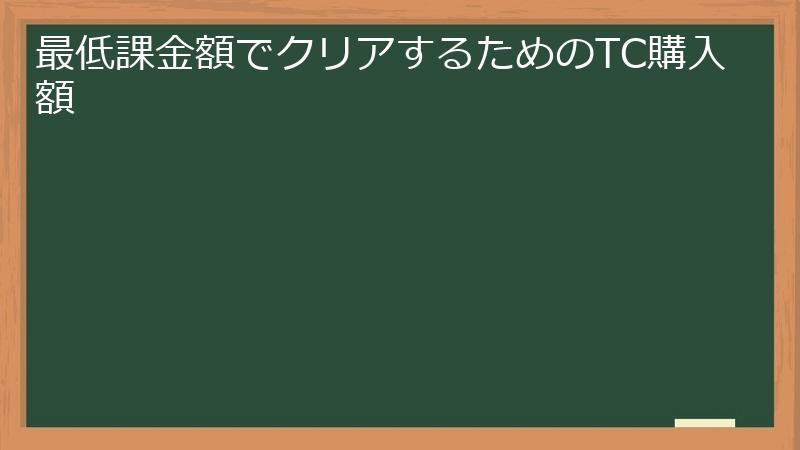 最低課金額でクリアするためのTC購入額