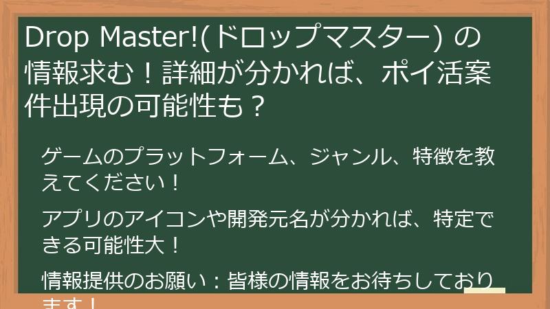 Drop Master!(ドロップマスター) の情報求む！詳細が分かれば、ポイ活案件出現の可能性も？