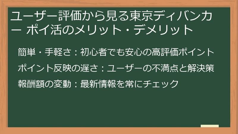 ユーザー評価から見る東京ディバンカー ポイ活のメリット・デメリット