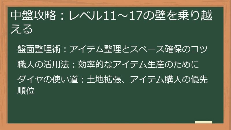中盤攻略：レベル11～17の壁を乗り越える