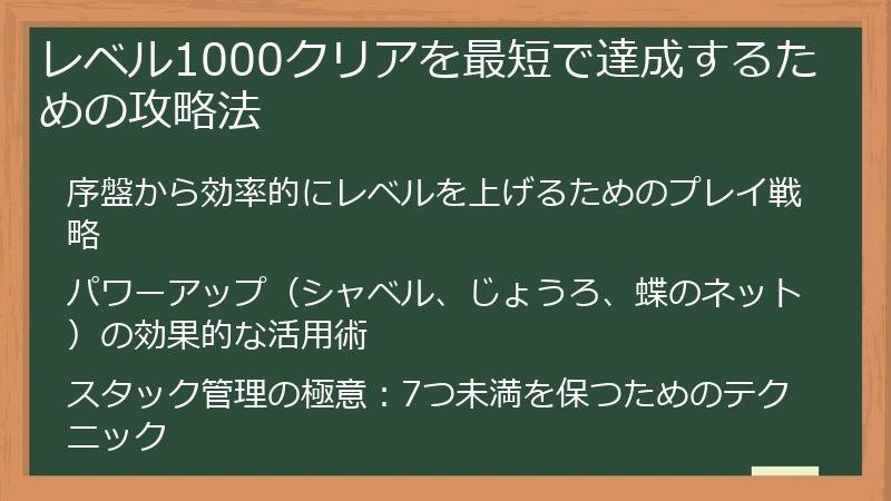 レベル1000クリアを最短で達成するための攻略法