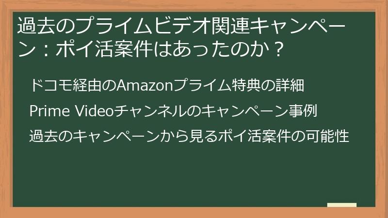 過去のプライムビデオ関連キャンペーン:ポイ活案件はあったのか?