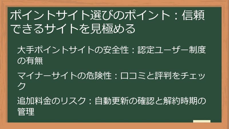ポイントサイト選びのポイント:信頼できるサイトを見極める