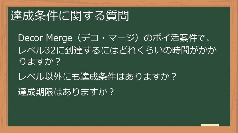 達成条件に関する質問