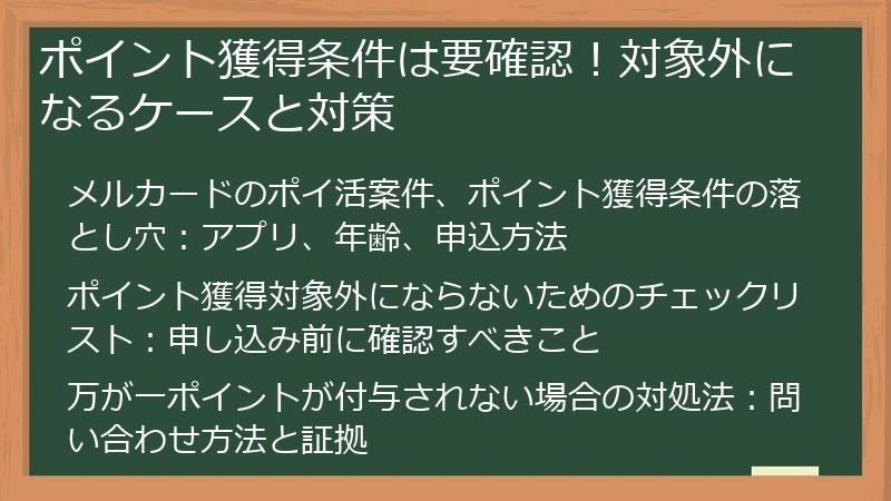 ポイント獲得条件は要確認！対象外になるケースと対策