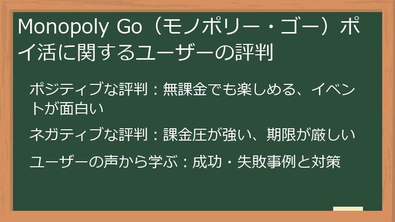 Monopoly Go(モノポリー・ゴー)ポイ活に関するユーザーの評判