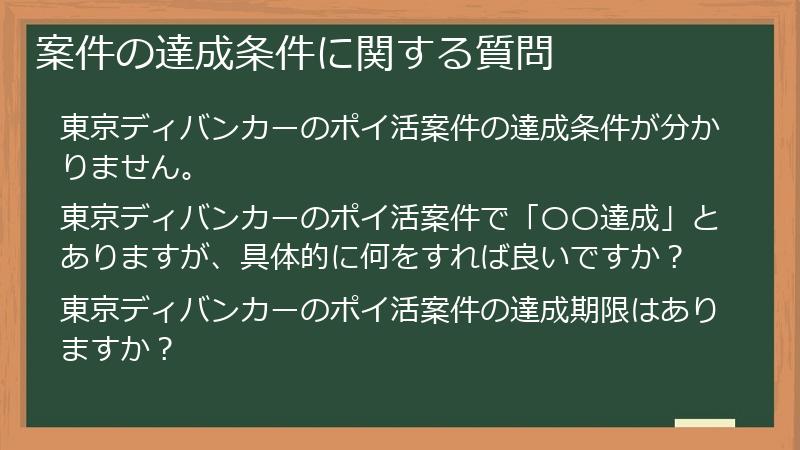 案件の達成条件に関する質問