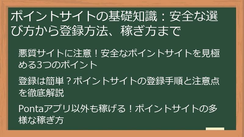 ポイントサイトの基礎知識：安全な選び方から登録方法、稼ぎ方まで