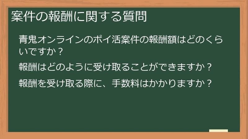 案件の報酬に関する質問