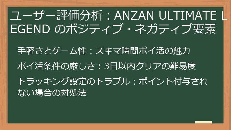 ユーザー評価分析：ANZAN ULTIMATE LEGEND のポジティブ・ネガティブ要素