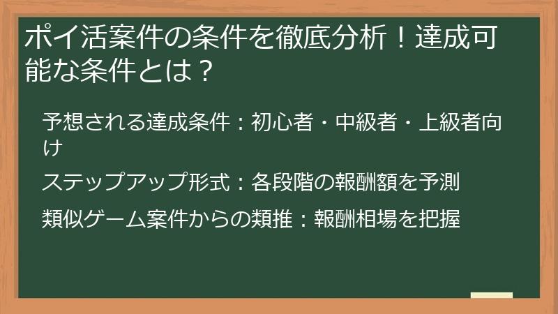 ポイ活案件の条件を徹底分析！達成可能な条件とは？