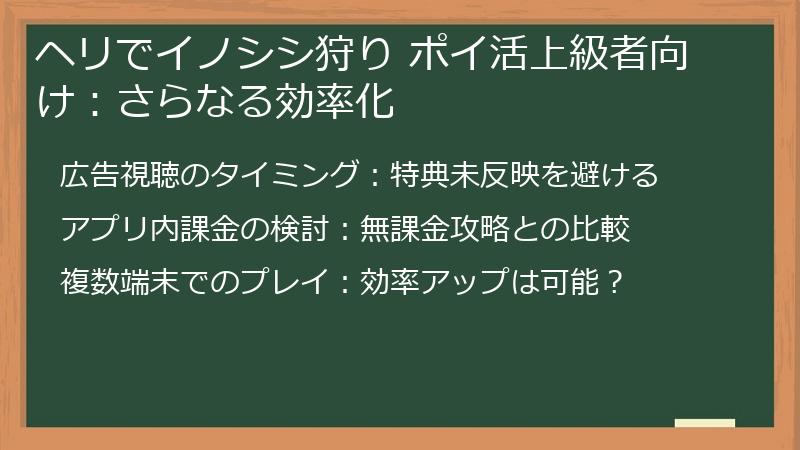 ヘリでイノシシ狩り ポイ活上級者向け:さらなる効率化