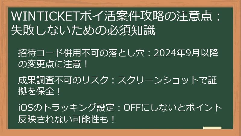 WINTICKETポイ活案件攻略の注意点：失敗しないための必須知識