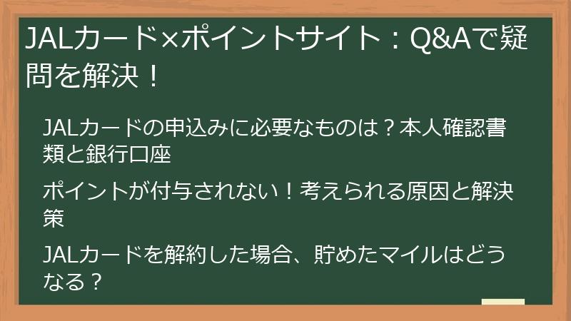 JALカード×ポイントサイト：Q&Aで疑問を解決！