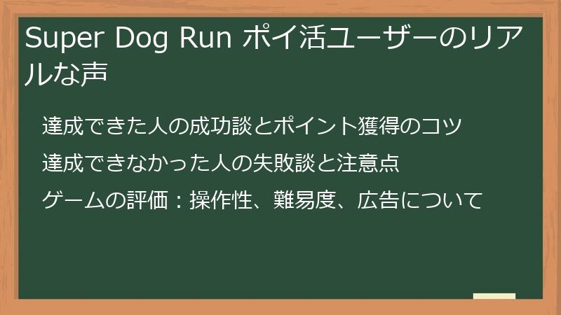 Super Dog Run ポイ活ユーザーのリアルな声