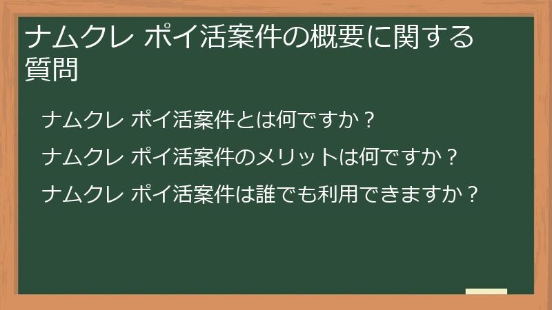 ナムクレ ポイ活案件の概要に関する質問