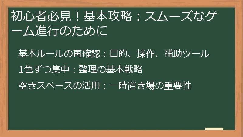 初心者必見!基本攻略:スムーズなゲーム進行のために